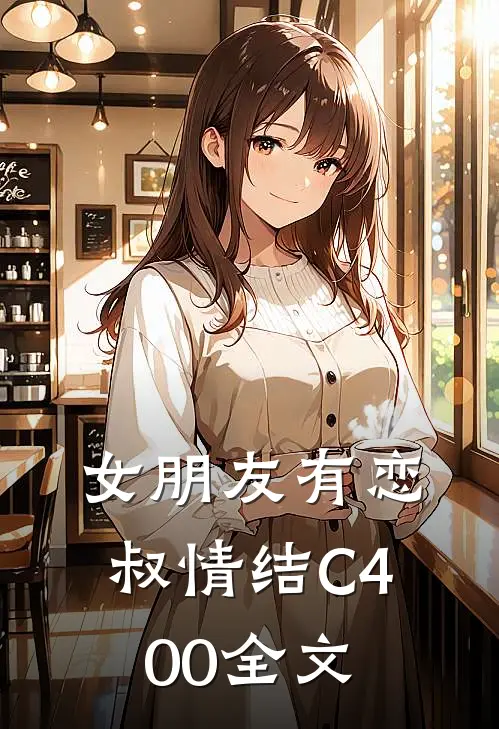 女朋友有恋叔情结C400全文