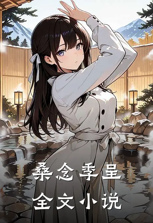 桑念季呈全文小说