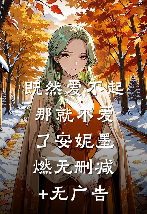 既然爱不起，那就不爱了安妮墨燃无删减+无广告
