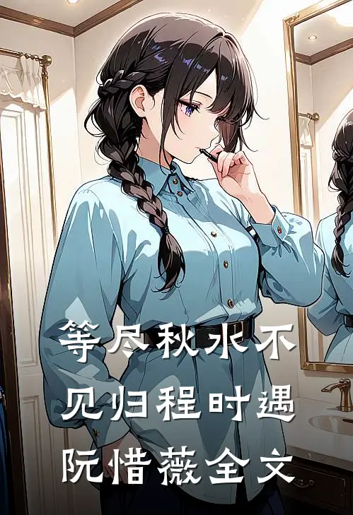 等尽秋水不见归程时遇阮惜薇全文