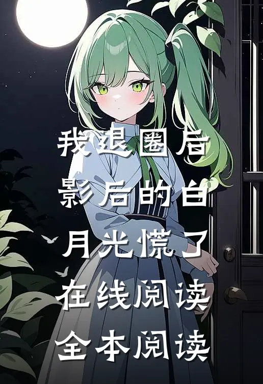 我退圈后，影后的白月光慌了在线阅读全本阅读