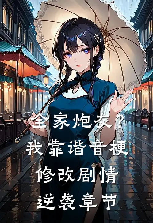 全家炮灰？我靠谐音梗修改剧情逆袭章节