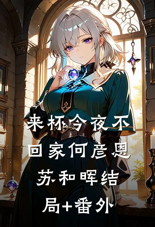 来杯今夜不回家何彦恩苏和晖结局+番外