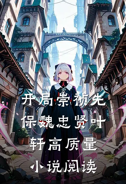 开局崇祯先保魏忠贤叶轩高质量小说阅读