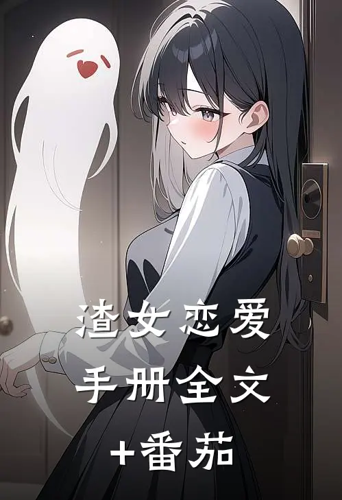渣女恋爱手册全文+番茄