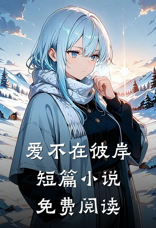 爱不在彼岸短篇小说免费阅读