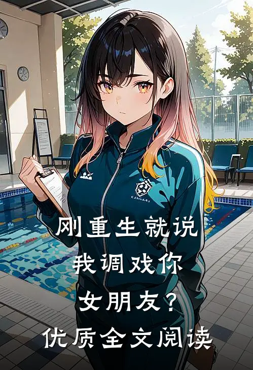 刚重生就说我调戏你女朋友？优质全文阅读