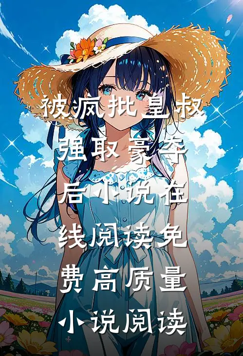 被疯批皇叔强取豪夺后小说在线阅读免费高质量小说阅读