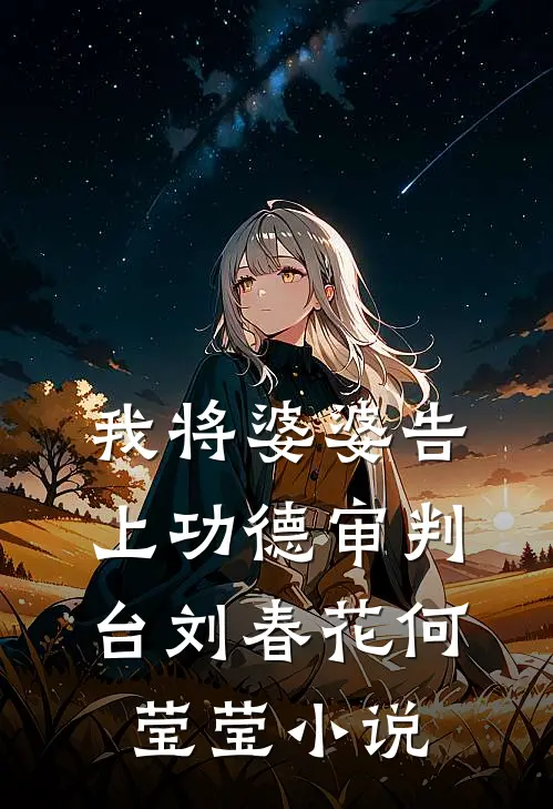 我将婆婆告上功德审判台刘春花何莹莹小说