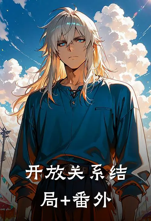 开放关系结局+番外