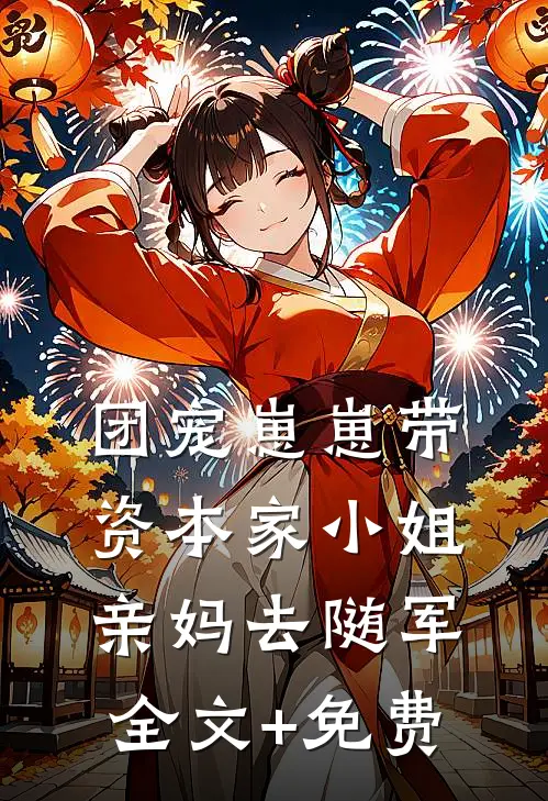 团宠崽崽带资本家小姐亲妈去随军全文+免费