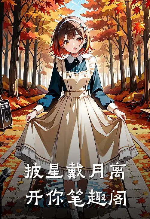 披星戴月离开你笔趣阁