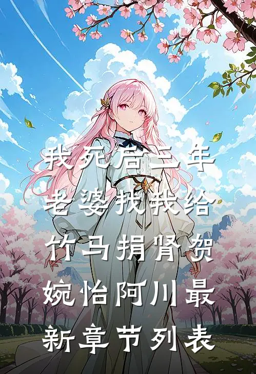 我死后三年，老婆找我给竹马捐肾贺婉怡阿川最新章节列表