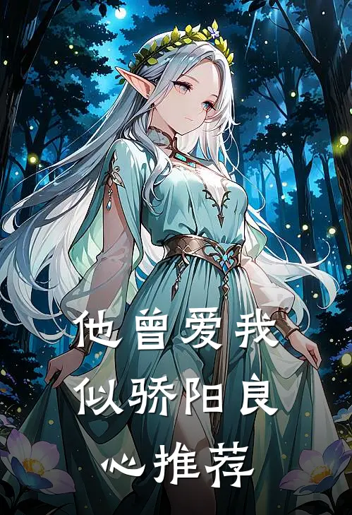 他曾爱我似骄阳良心推荐