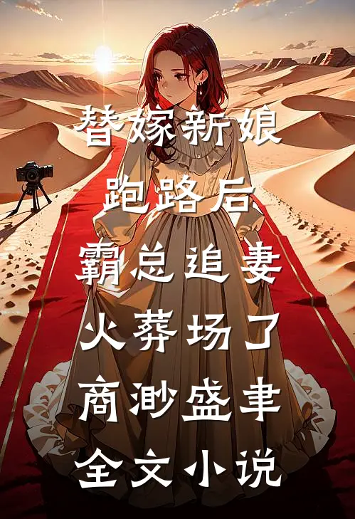 替嫁新娘跑路后，霸总追妻火葬场了商渺盛聿全文小说