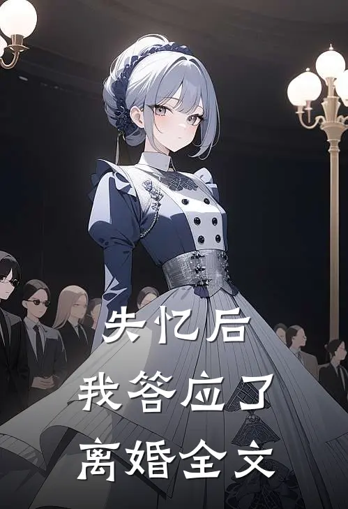 失忆后，我答应了离婚全文