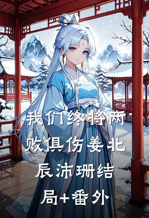 我们终将两败俱伤姜北辰沛珊结局+番外