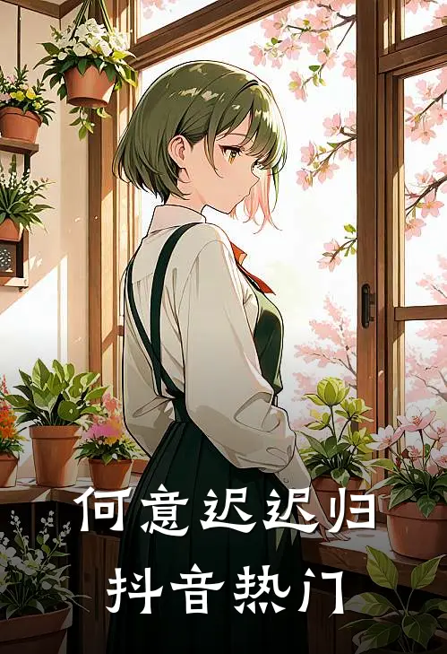 何意迟迟归抖音热门