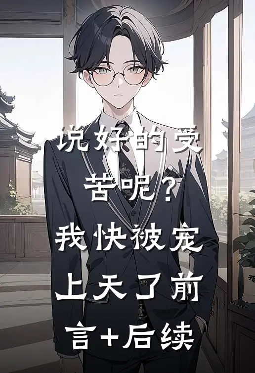 说好的受苦呢？我快被宠上天了前言+后续