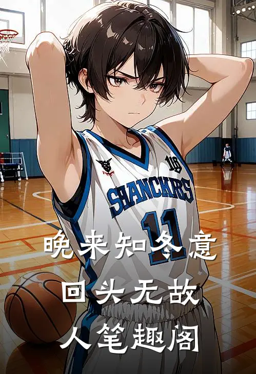 晚来知冬意，回头无故人笔趣阁