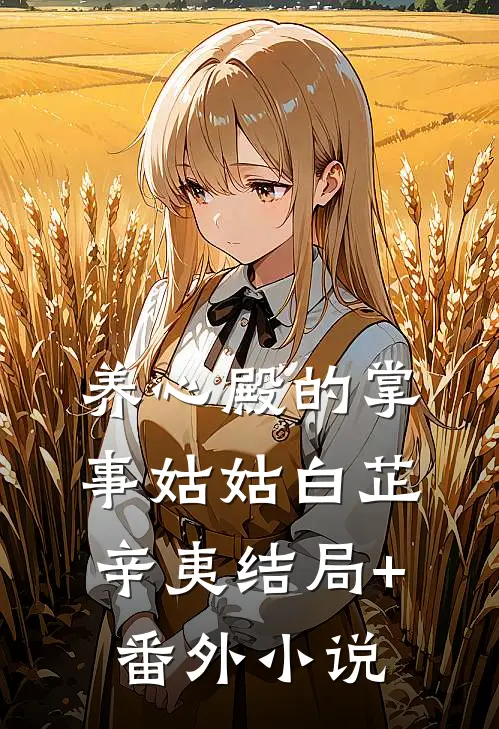 养心殿的掌事姑姑白芷辛夷结局+番外小说