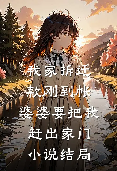 我家拆迁款刚到帐，婆婆要把我赶出家门小说结局