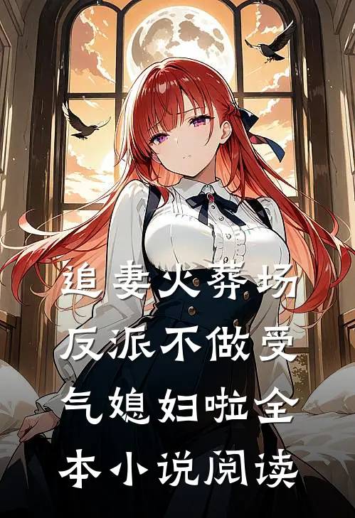 追妻火葬场：反派不做受气媳妇啦全本小说阅读