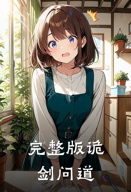 完整版诡剑问道