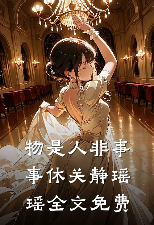 物是人非事事休关静瑶瑶全文免费