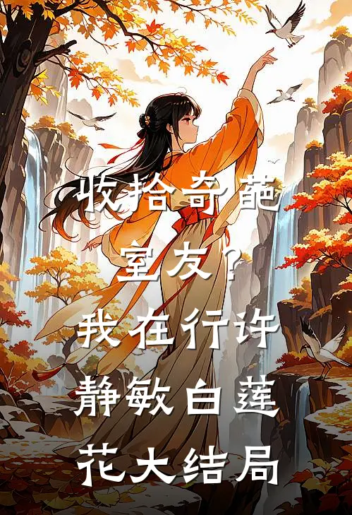 收拾奇葩室友？我在行许静敏白莲花大结局