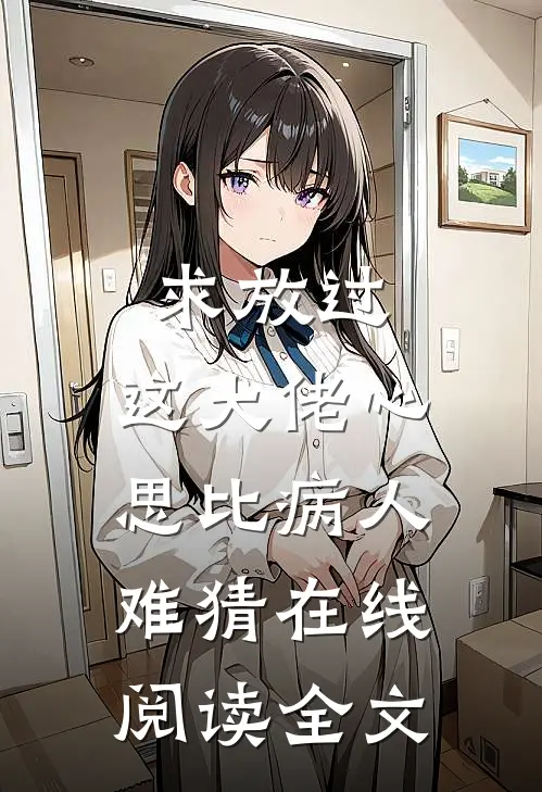 求放过，这大佬心思比病人难猜在线阅读全文