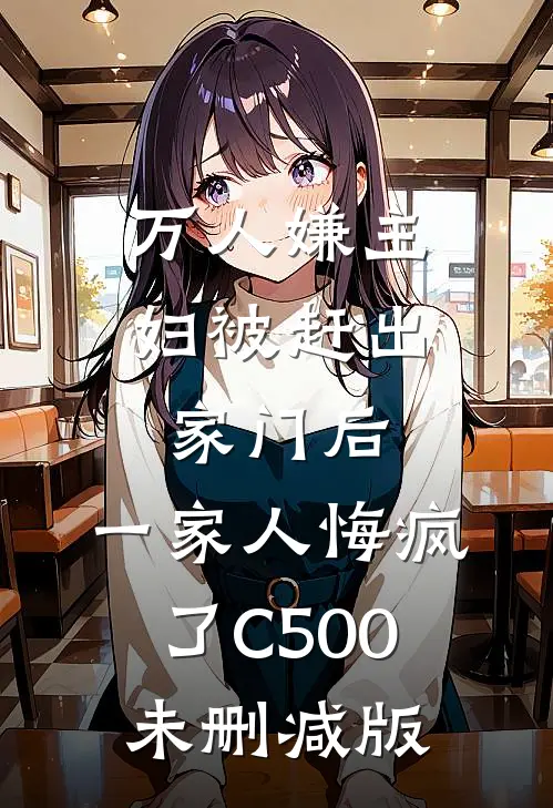 万人嫌主妇被赶出家门后，一家人悔疯了C500未删减版