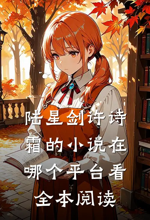 陆星剑许诗霜的小说在哪个平台看全本阅读