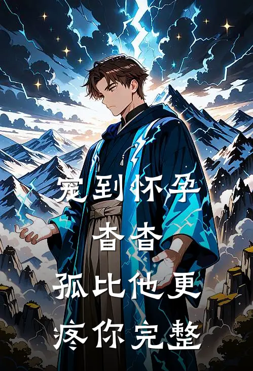 宠到怀孕，杳杳，孤比他更疼你完整