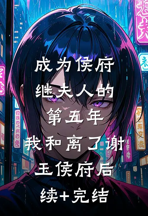 成为侯府继夫人的第五年，我和离了谢玉侯府后续+完结
