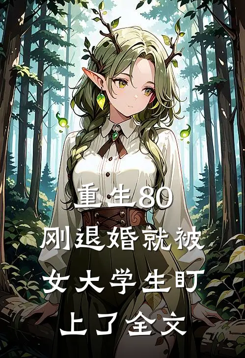 重生80：刚退婚就被女大学生盯上了全文