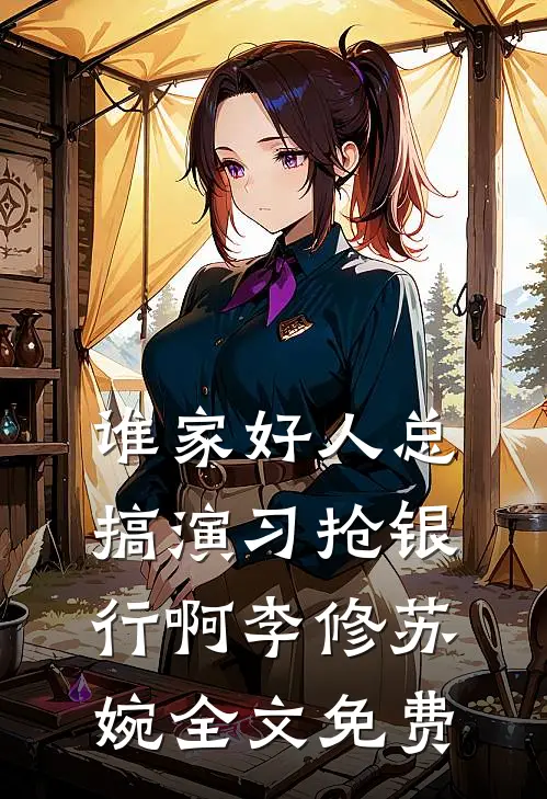 谁家好人总搞演习抢银行啊李修苏婉全文免费