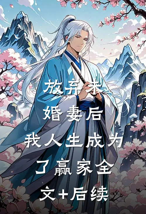 放弃未婚妻后，我人生成为了赢家全文+后续