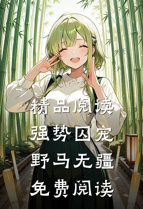 精品阅读强势囚宠野马无疆免费阅读
