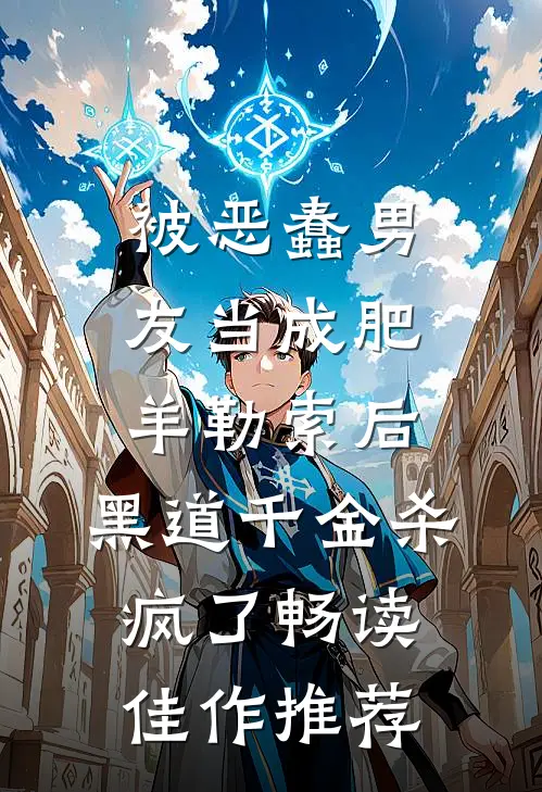 被恶蠢男友当成肥羊勒索后，黑道千金杀疯了畅读佳作推荐