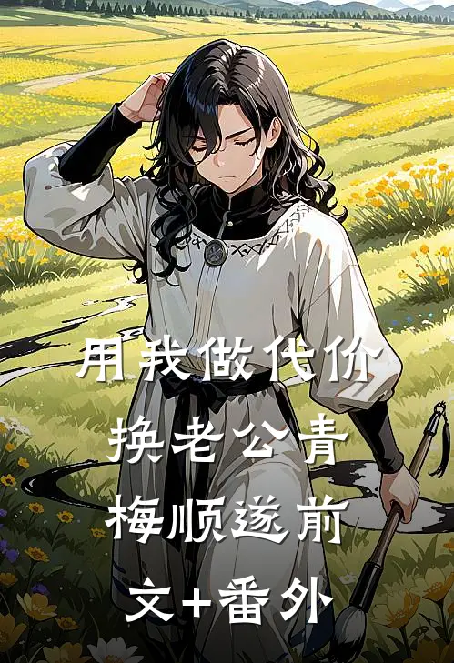 用我做代价，换老公青梅顺遂前文+番外
