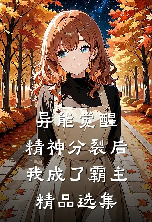 异能觉醒：精神分裂后我成了霸主精品选集