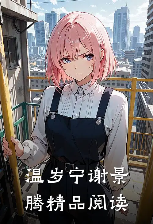 温岁宁谢景腾精品阅读