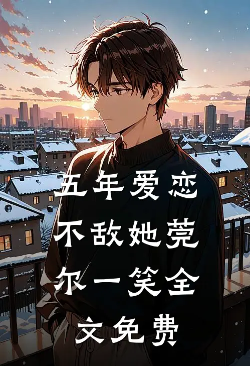 五年爱恋，不敌她莞尔一笑全文免费