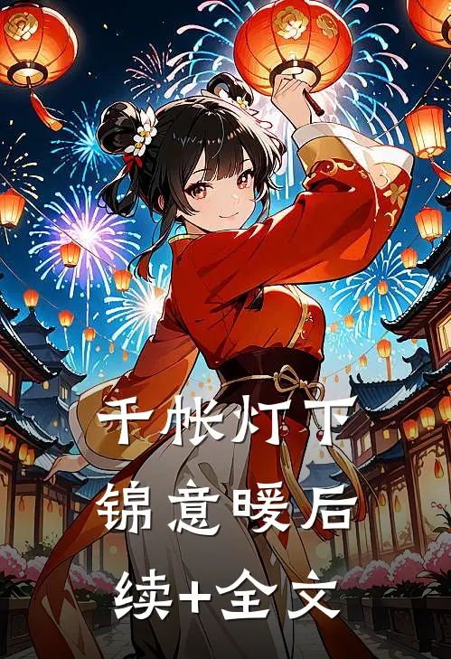 千帐灯下锦意暖后续+全文
