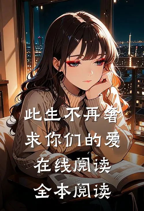 此生不再奢求你们的爱在线阅读全本阅读