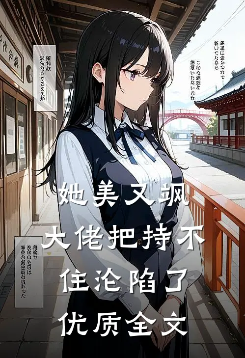 她美又飒，大佬把持不住沦陷了优质全文