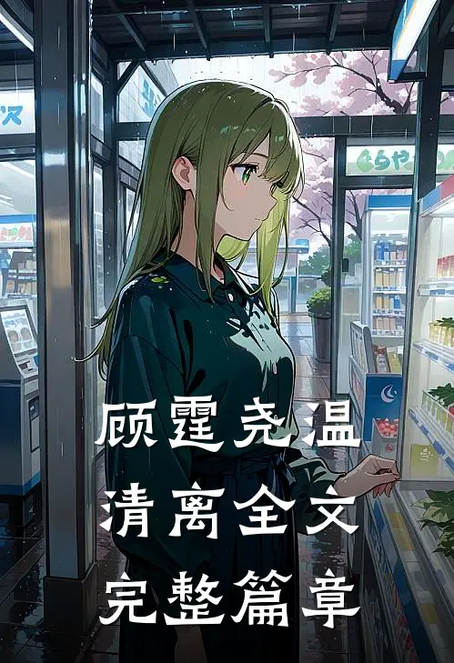顾霆尧温清离全文完整篇章