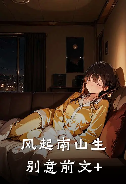 风起南山生别意前文+