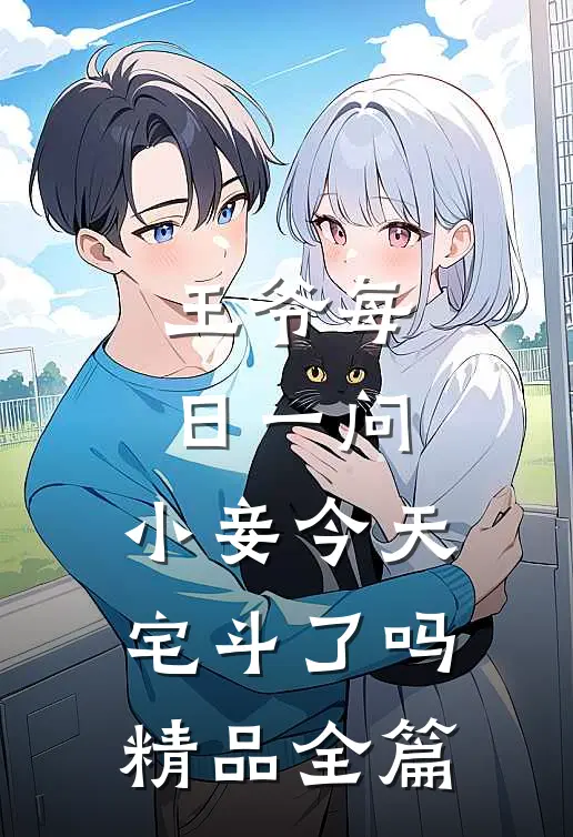 王爷每日一问,小妾今天宅斗了吗精品全篇